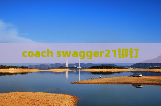 coach swagger21铆钉 coach swagger21铆钉
